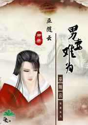 男妻难为 完结&#43;番外